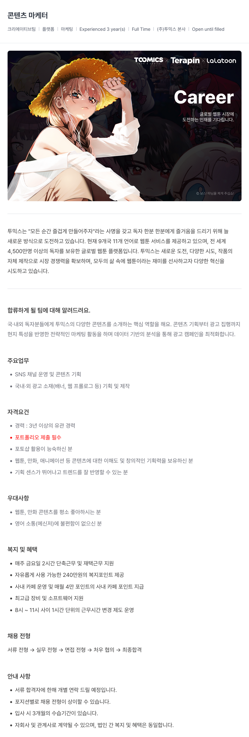 투믹스 콘텐츠 마케터 채용 채용공고