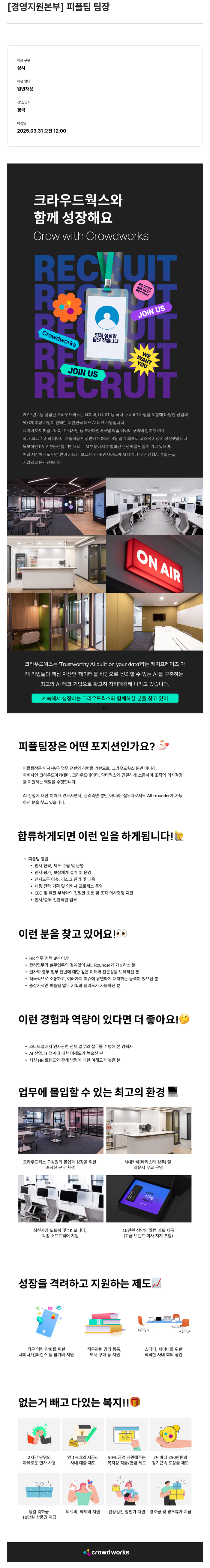 크라우드웍스 [경영 지원 본부] 피플 팀 팀장 채용공고