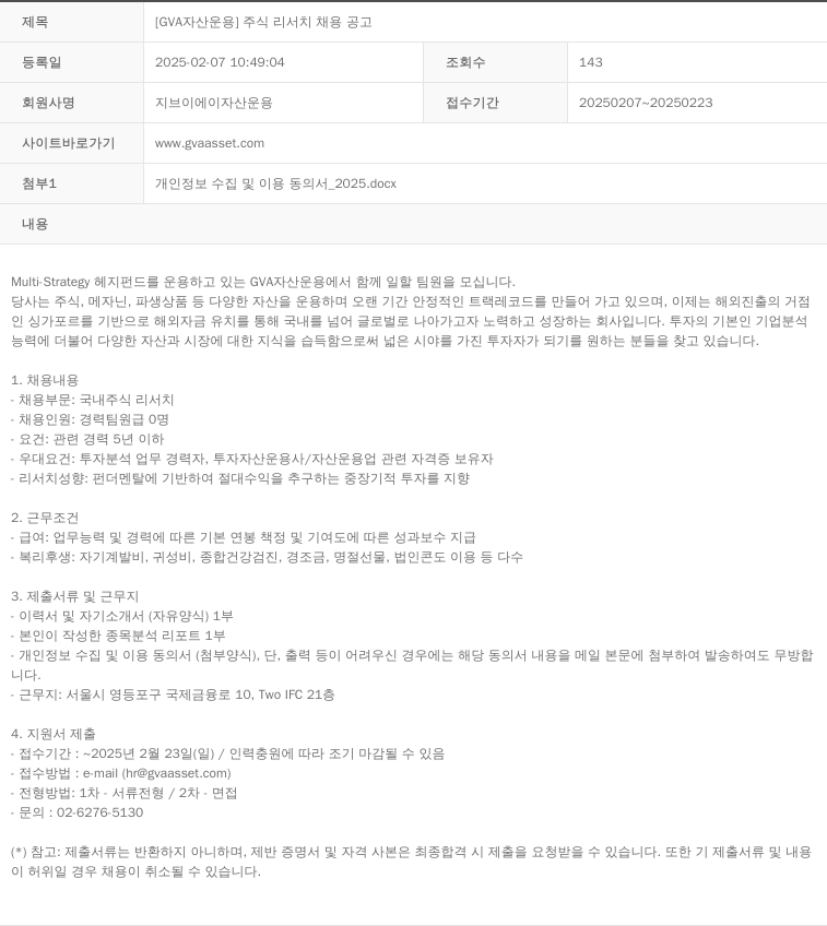 GVA자산운용 [GVA 자산운용] 주식 리서치 채용 공고 채용공고