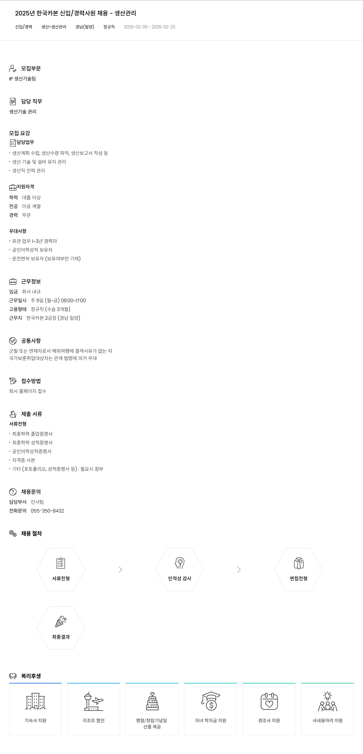 한국카본 2025년 한국카본 신입/경력 사원 채용 - 생산관리 채용공고