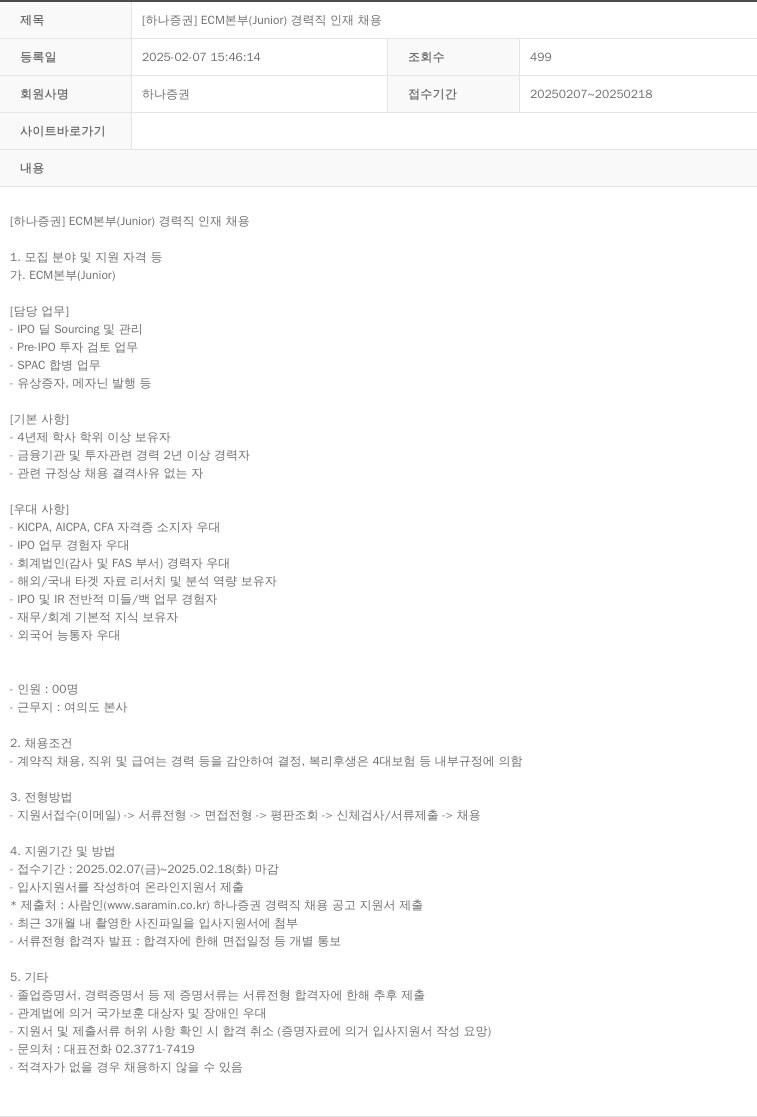 하나증권 [하나증권] ECM 본부 (Junior) 경력직 인재 채용 채용공고