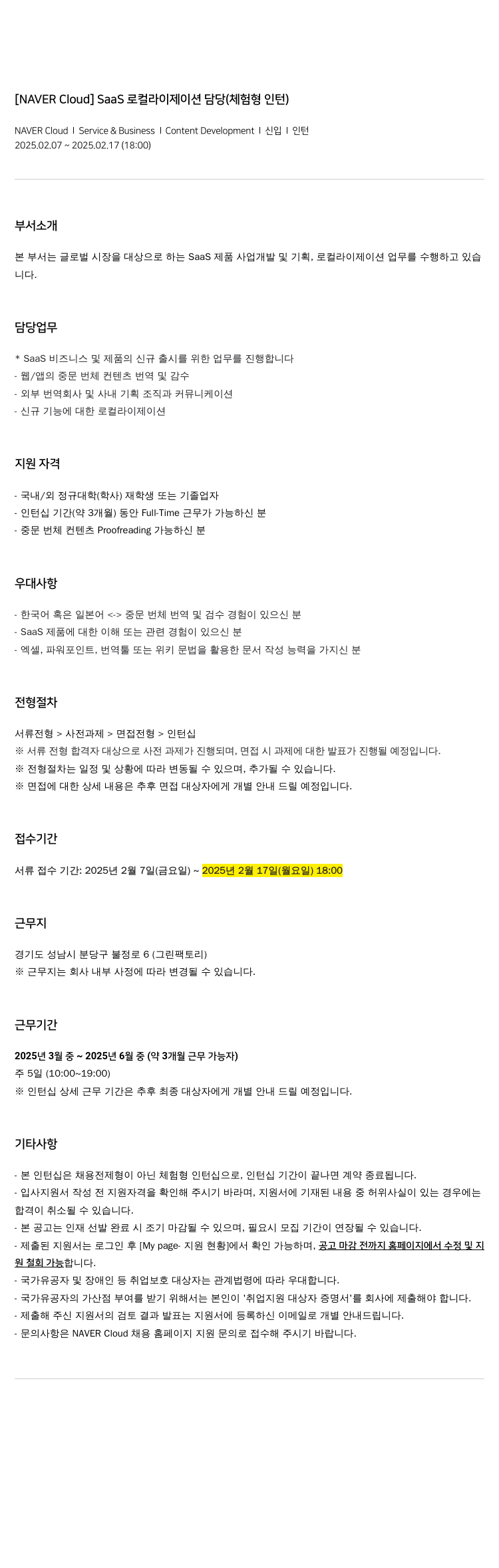 네이버클라우드 [NAVER Cloud] SaaS 로컬라이제이션 담당 (체험형 인턴) 채용공고