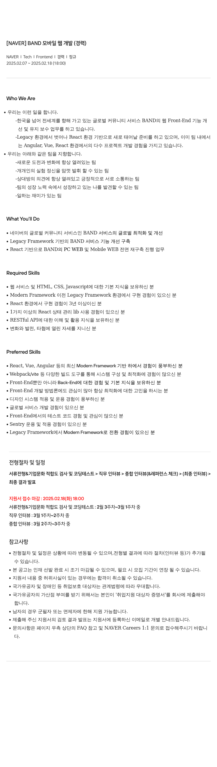 네이버 BAND 모바일 웹 개발 (경력) 채용공고