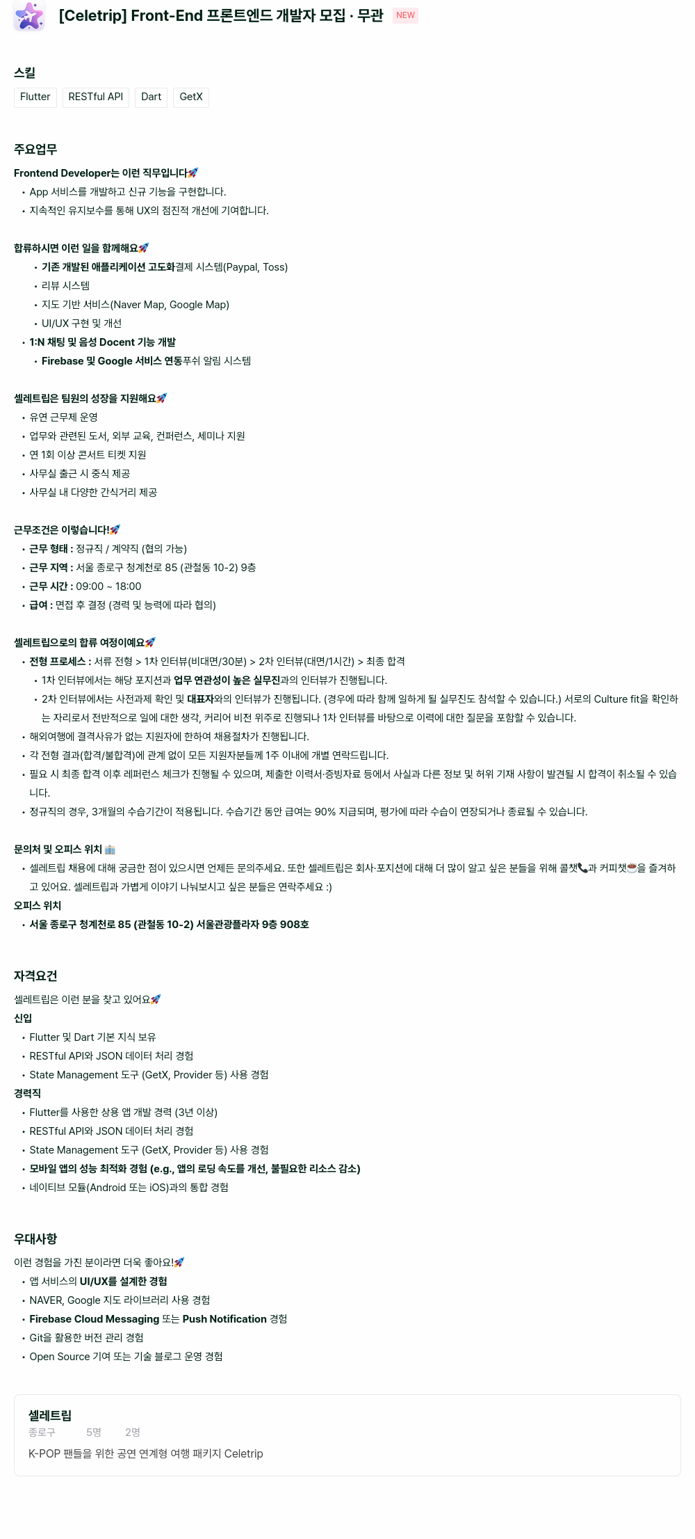 셀레트립 Front-End 프론트 엔드 개발자 모집 채용공고