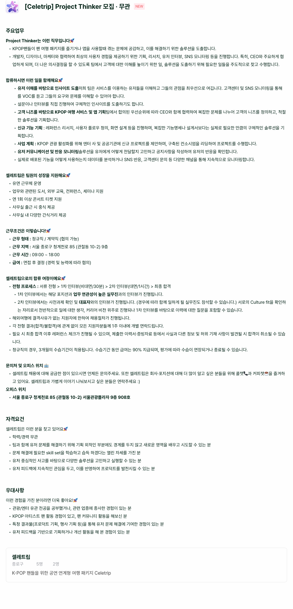 셀레트립 Project Thinker 모집 채용공고