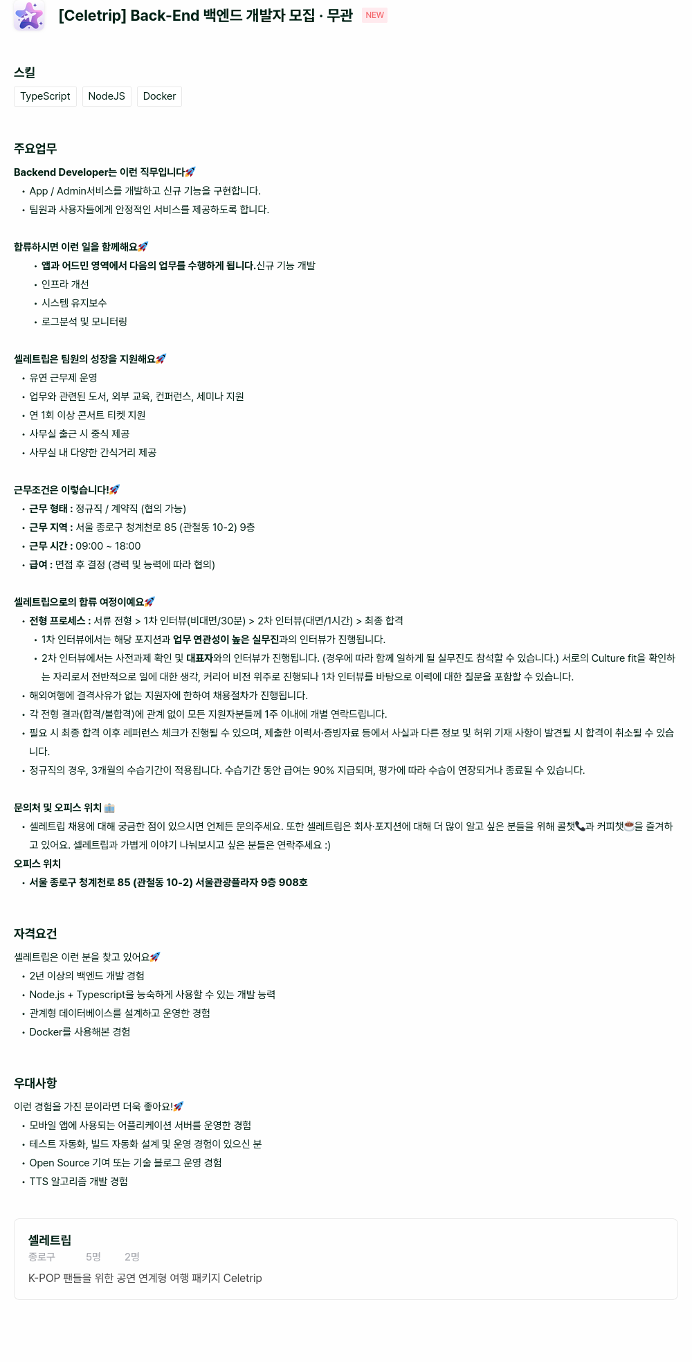 셀레트립 Back-End 백엔드 개발자 모집 채용공고