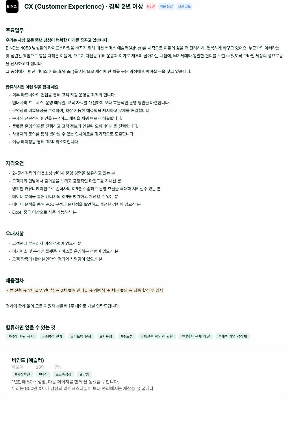 바인드 CX (Customer Experience) 경력직 채용 채용공고