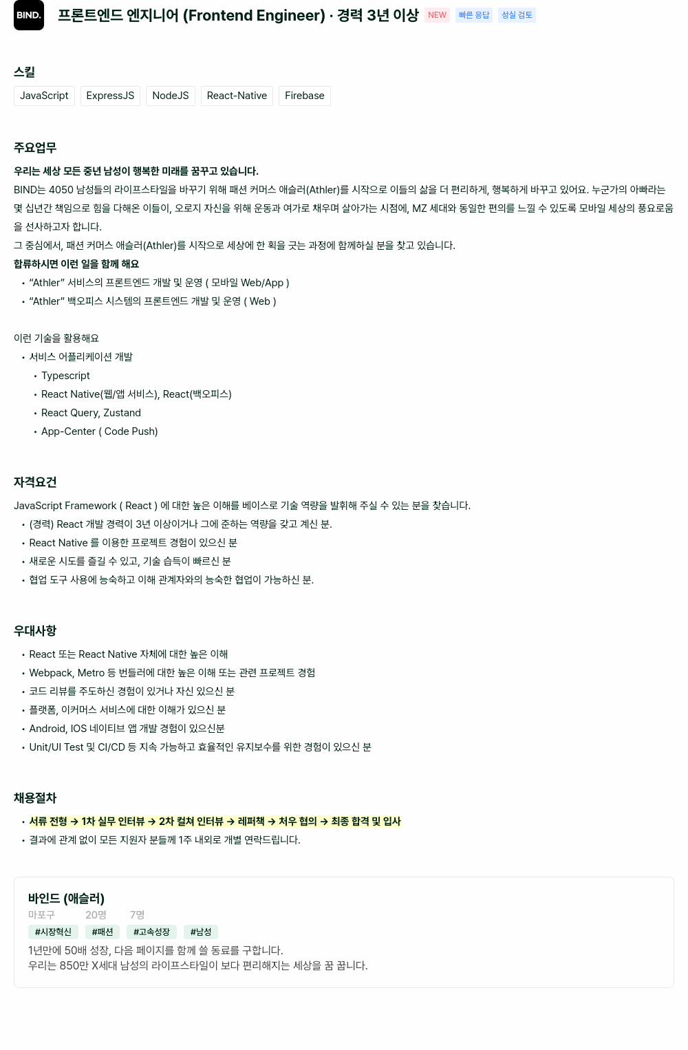 바인드 프론트 엔드 엔지니어 (Frontend Engineer) 채용공고