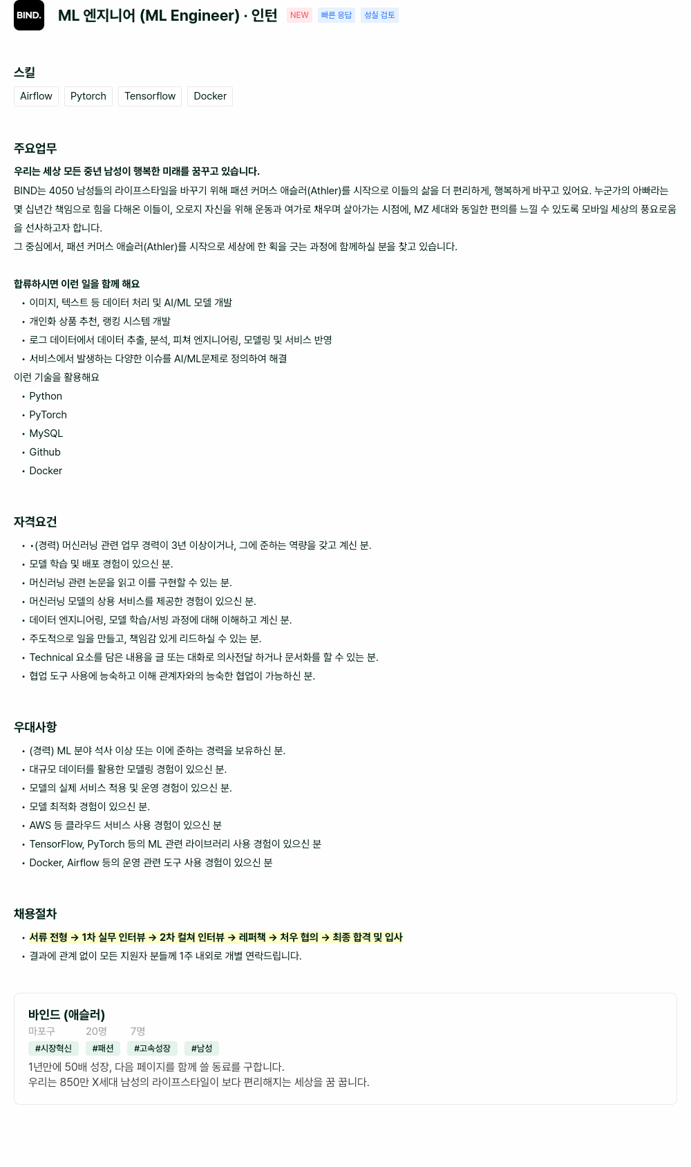 바인드 ML 엔지니어 (ML Engineer) 인턴 채용 채용공고