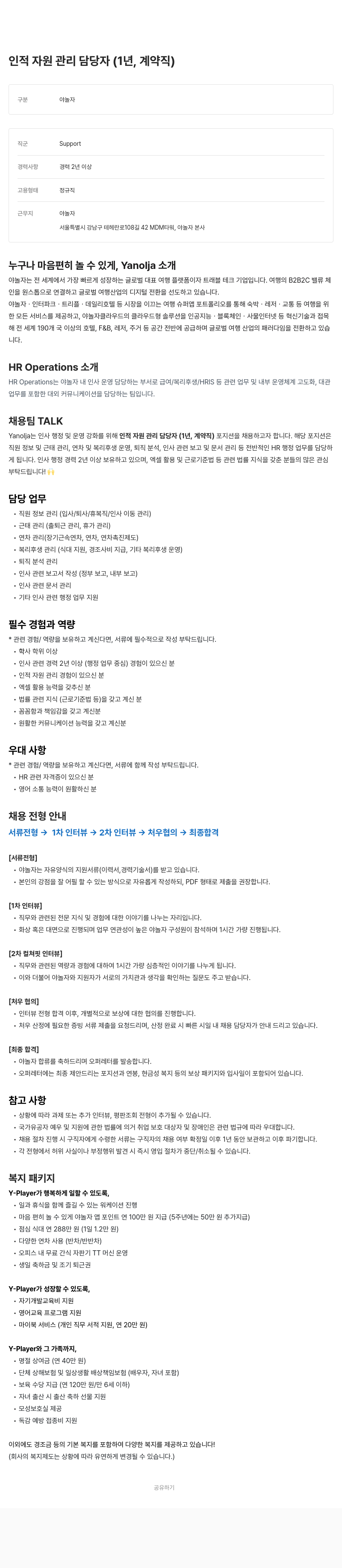 야놀자 인적 자원 관리 담당자 (1년, 계약직) 채용 채용공고