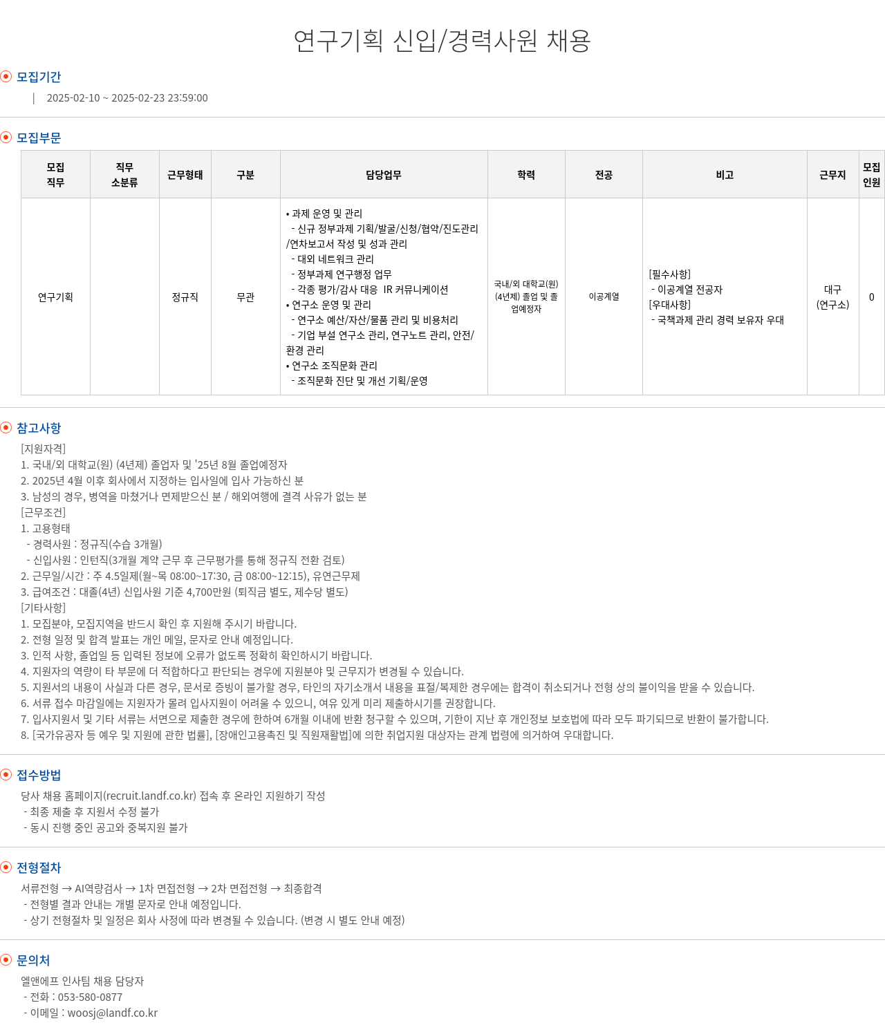 엘앤에프 연구 기획 신입 / 경력 사원 채용 채용공고