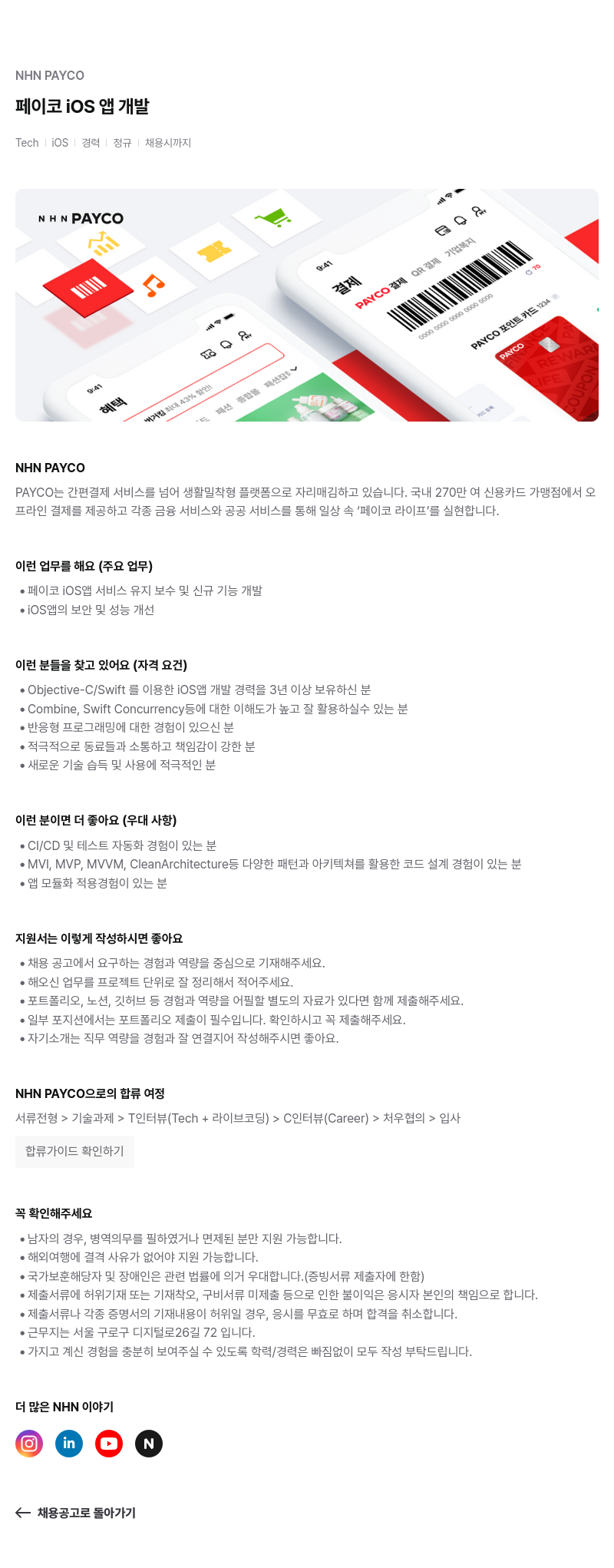 NHN 페이코 페이코 iOS 앱 개발 채용공고