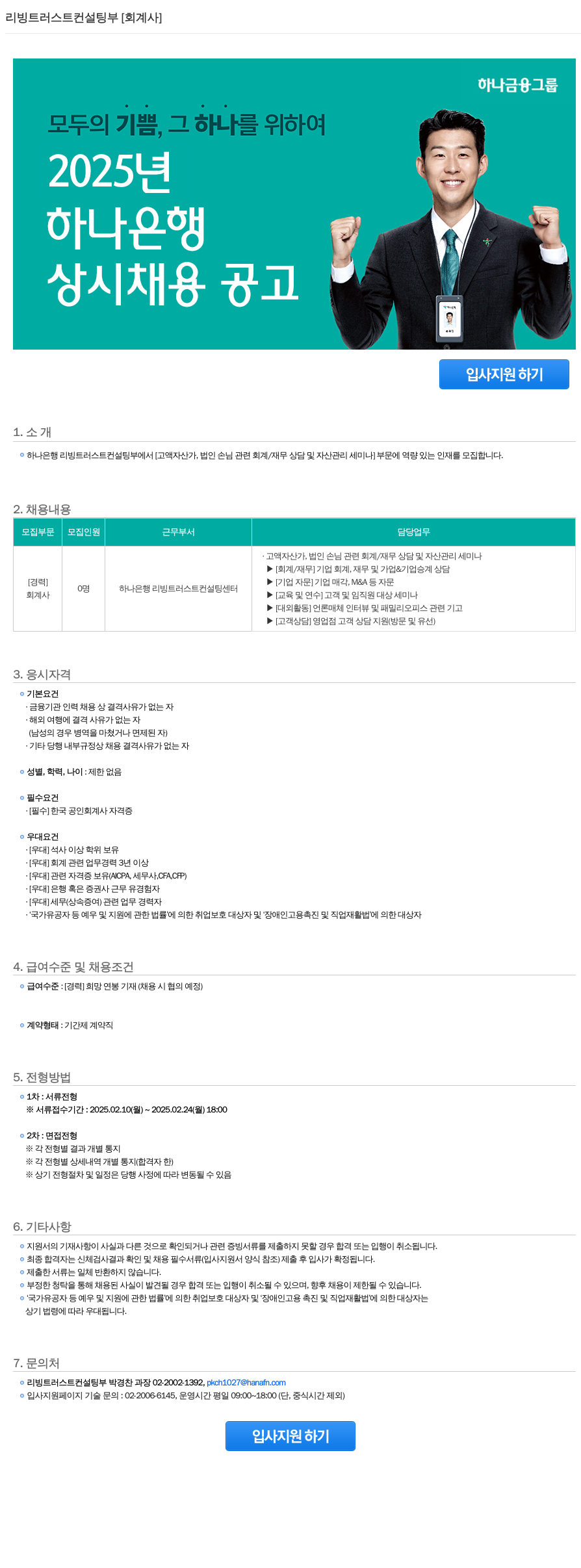 하나은행 리빙 트러스트 컨설팅 부 [회계사] 상시 채용 공고 채용공고