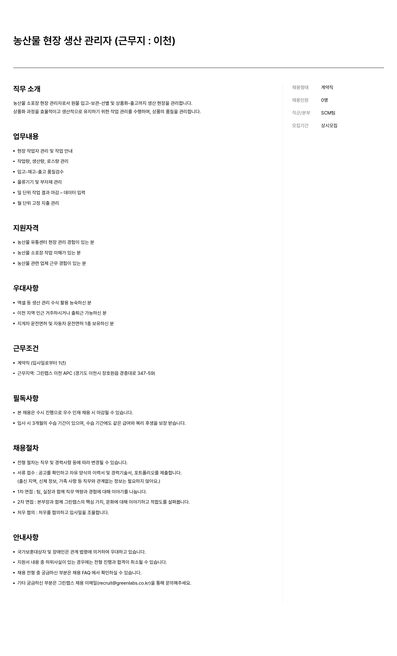 그린랩스 농산물 현장 생산 관리자 (근무지: 이천) 채용공고