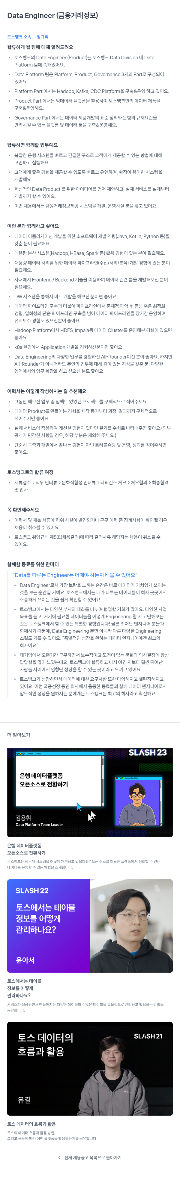 토스뱅크 Data Engineer (금융 거래 정보) 채용공고