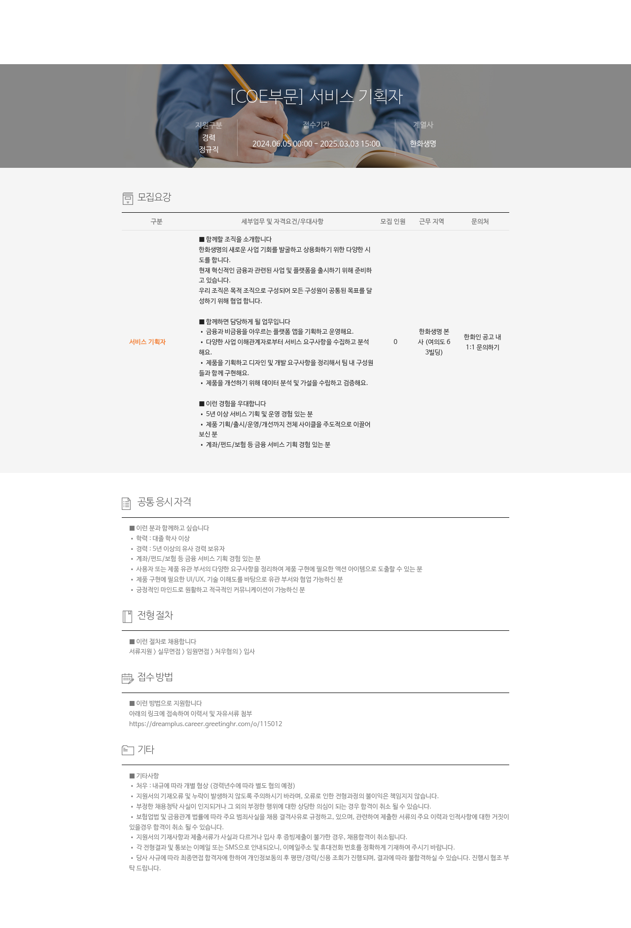 한화생명보험 [COE 부문] 서비스 기획자 채용공고