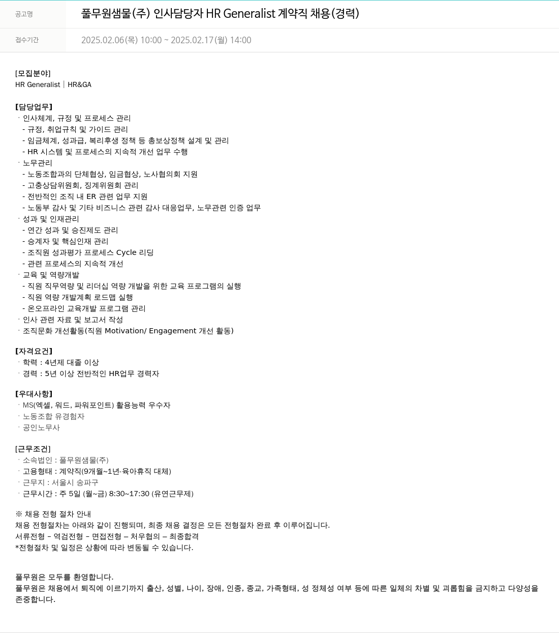풀무원 인사 담당자 HR Generalist 계약직 채용 (경력) 채용공고