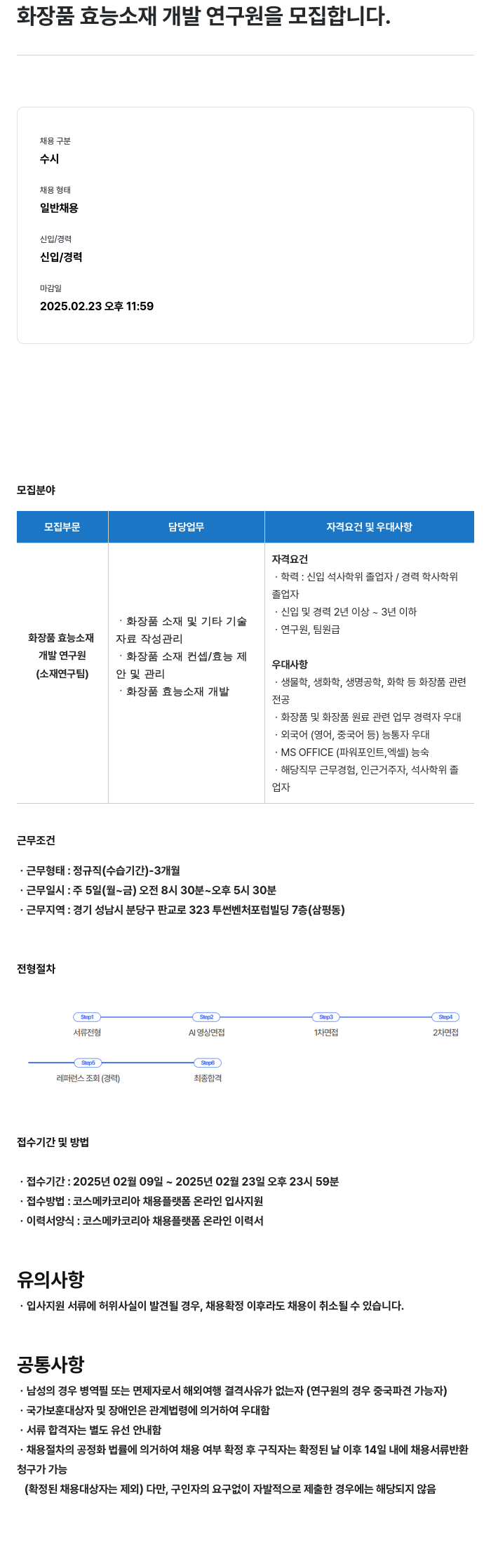 코스메카코리아 화장품 효능 소재 개발 연구원 모집 채용공고