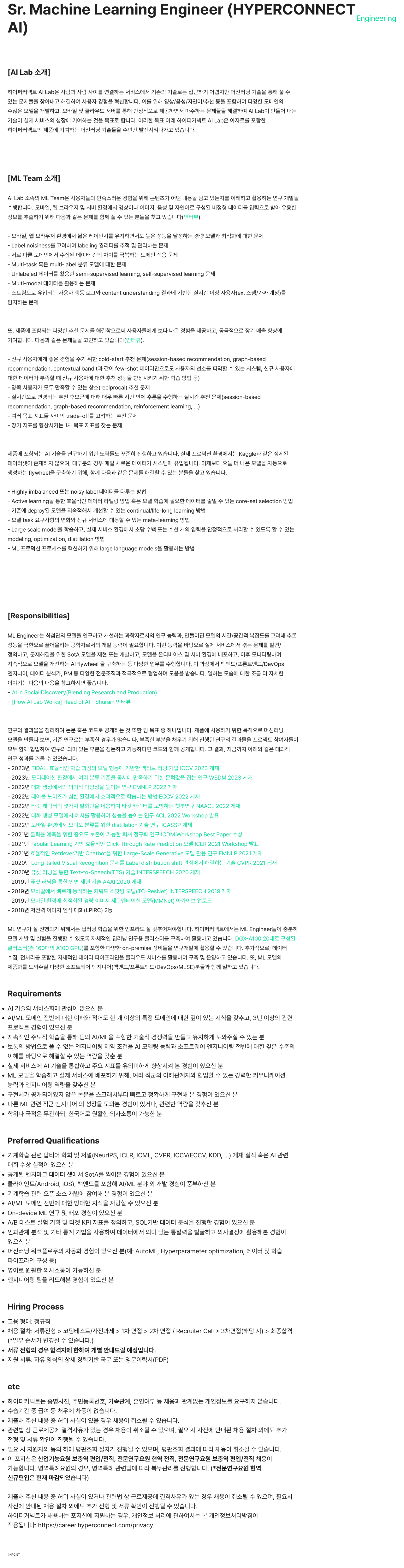 하이퍼커넥트 Sr. Machine Learning Engineer (AI Lab) 채용공고