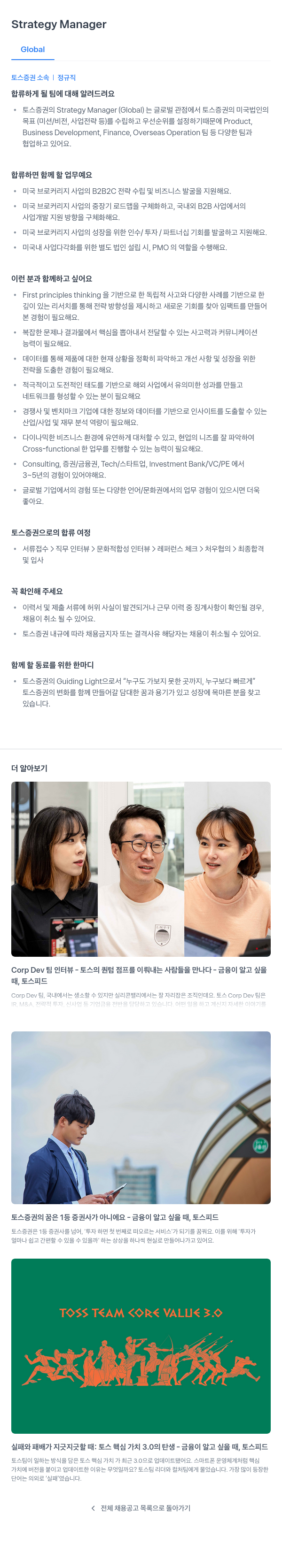 토스증권 Strategy Manager (Global) 채용 채용공고
