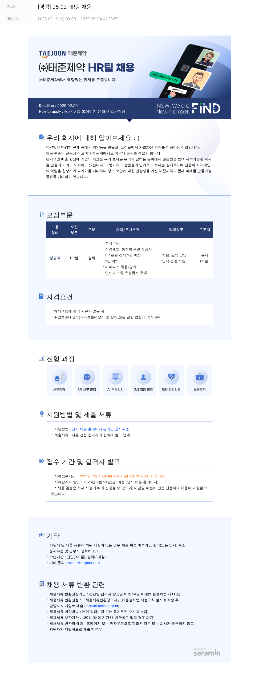태준제약 [경력] 25.02 HR팀 채용 채용공고