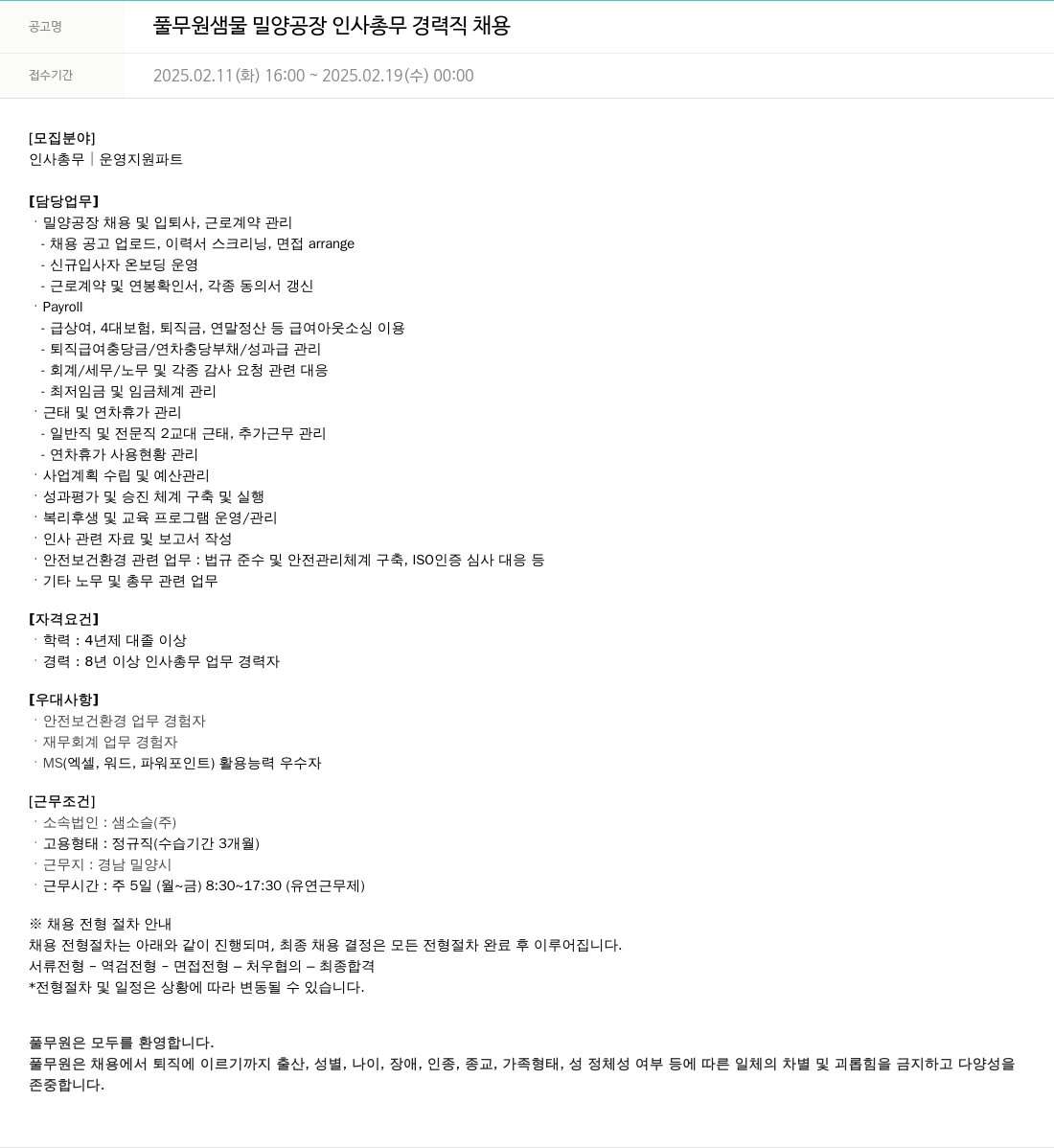 풀무원 풀무원 샘물 밀양 공장 인사 총무 경력직 채용 채용공고
