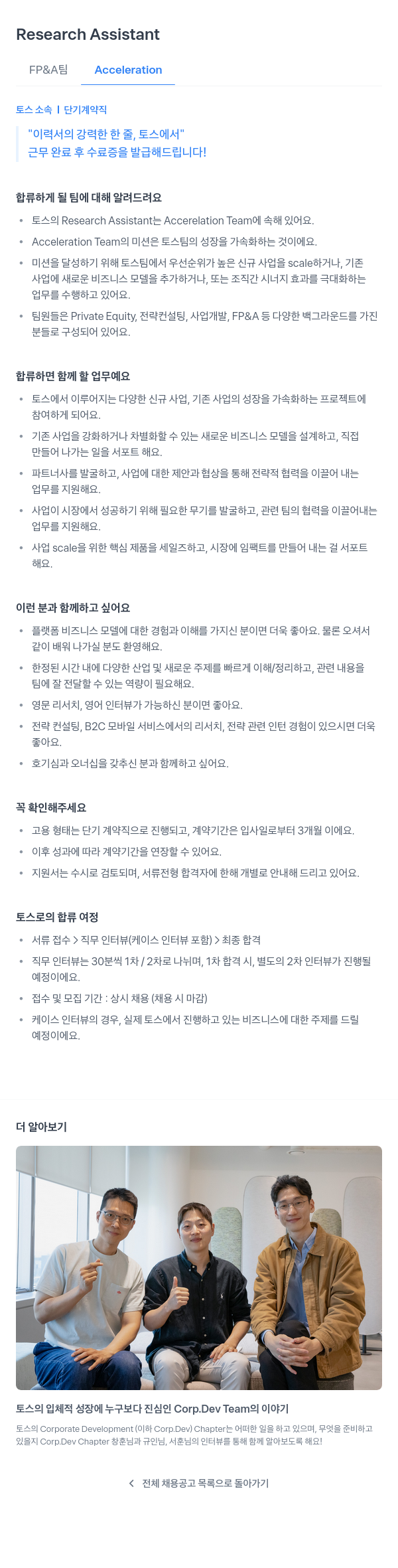 비바리퍼블리카 Research Assistant FP & A 팀 Acceleration (단기 계약직) 채용공고