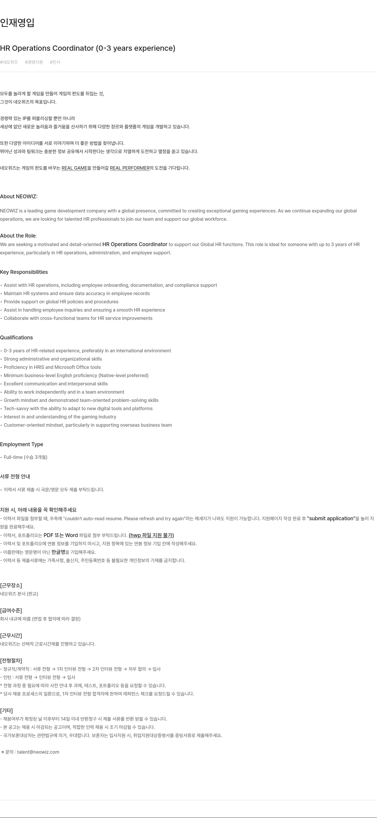 네오위즈 HR Operations Coordinator (0-3 years experience) 채용 채용공고