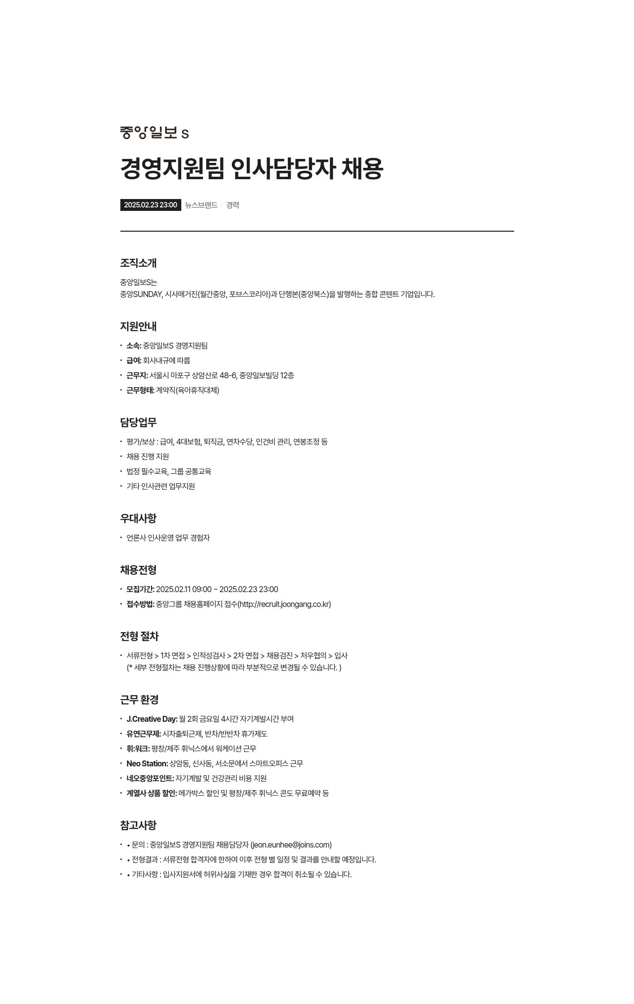 중앙일보에스 경영 지원팀 인사 담당자 채용 채용공고
