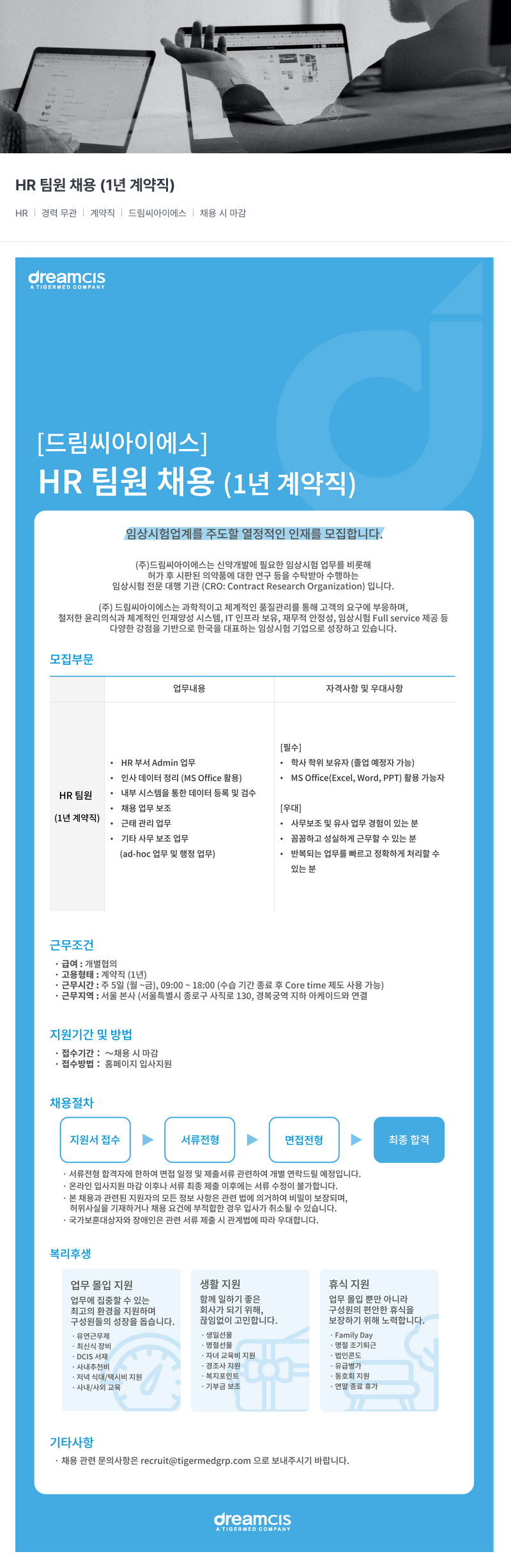 드림씨아이에스 HR 팀원 채용 (1년 계약직) 채용공고