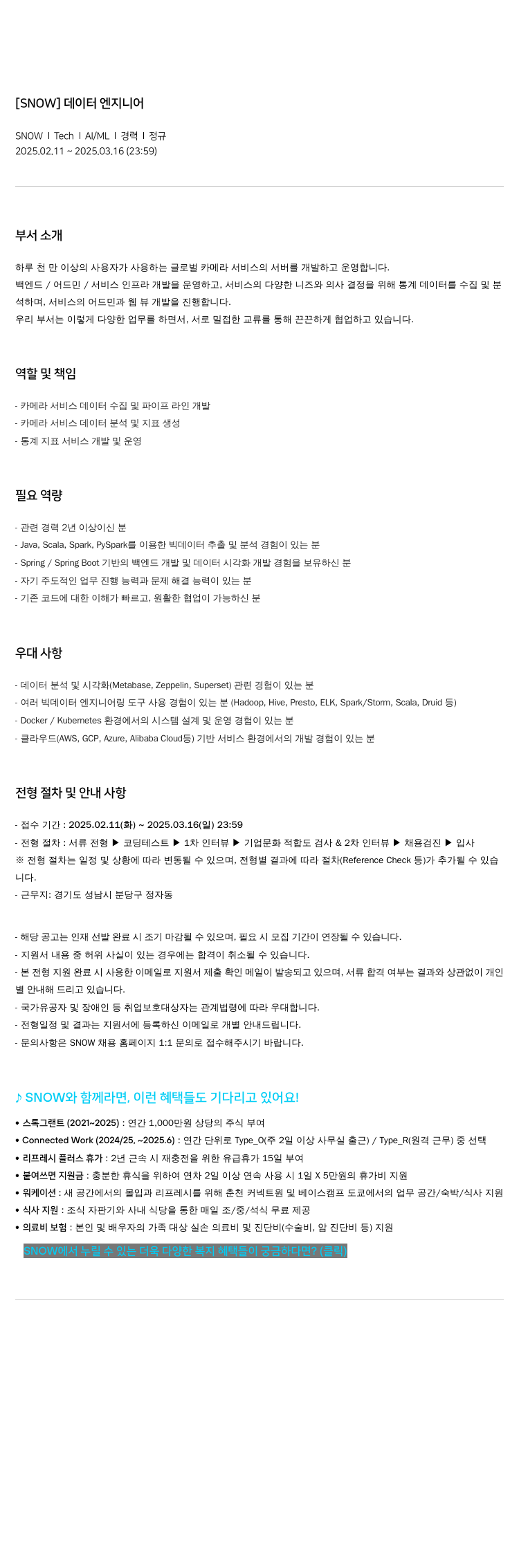 스노우 데이터 엔지니어 채용공고