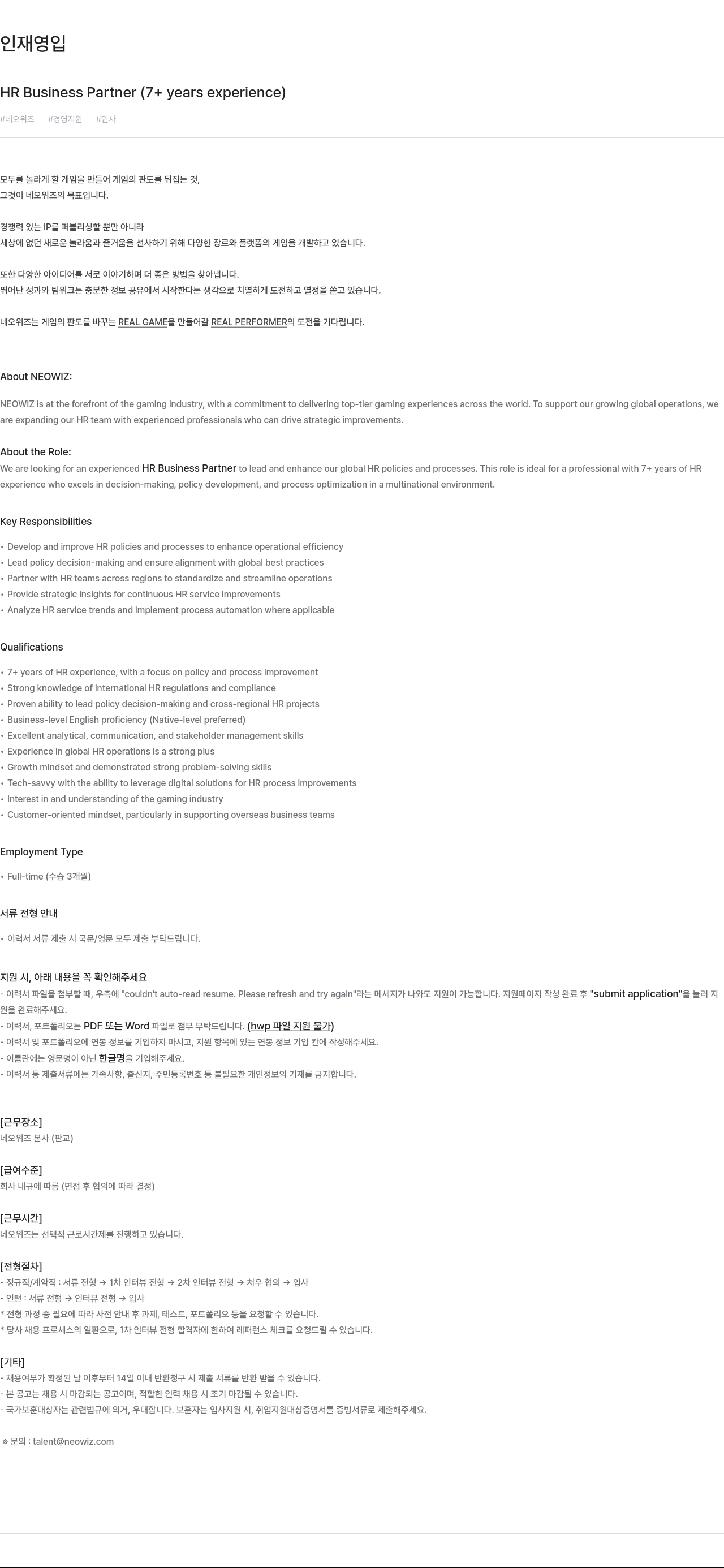 네오위즈 HR Business Partner (7+ years experience) 채용공고