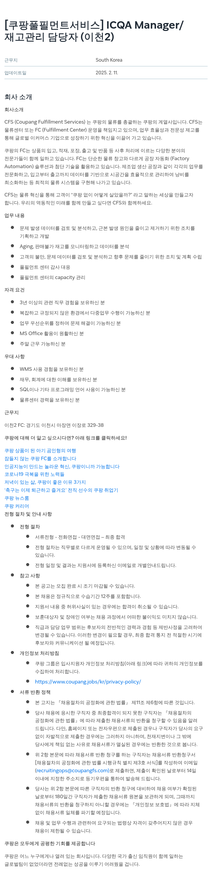 쿠팡풀필먼트서비스 ICQA Manager / 재고 관리 담당자 (이천 2) 채용공고