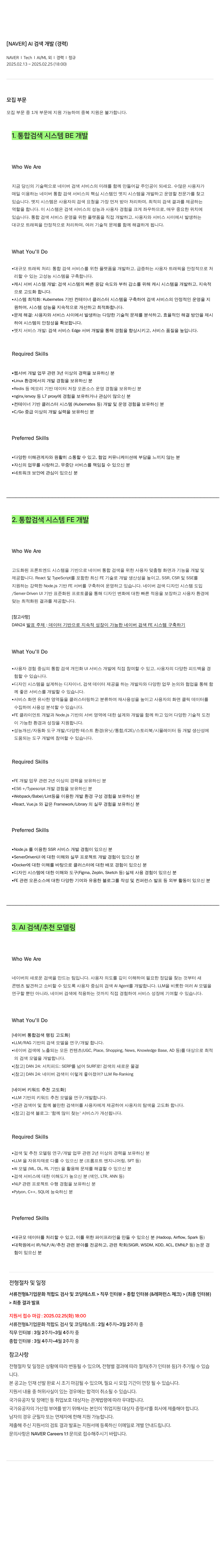 네이버 AI 검색 개발 (경력) 채용공고