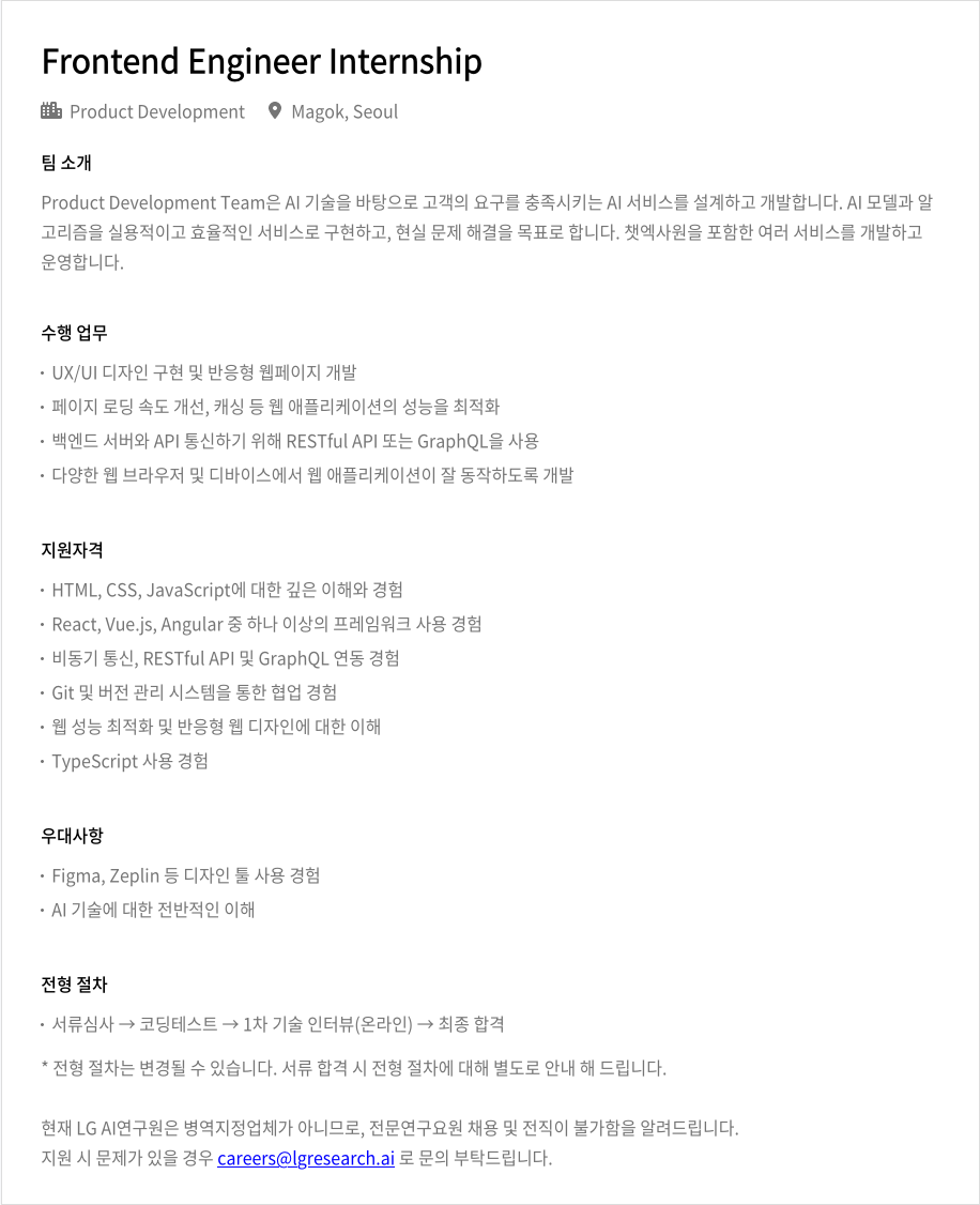 LGAI연구원 Frontend Engineer Internship 채용공고