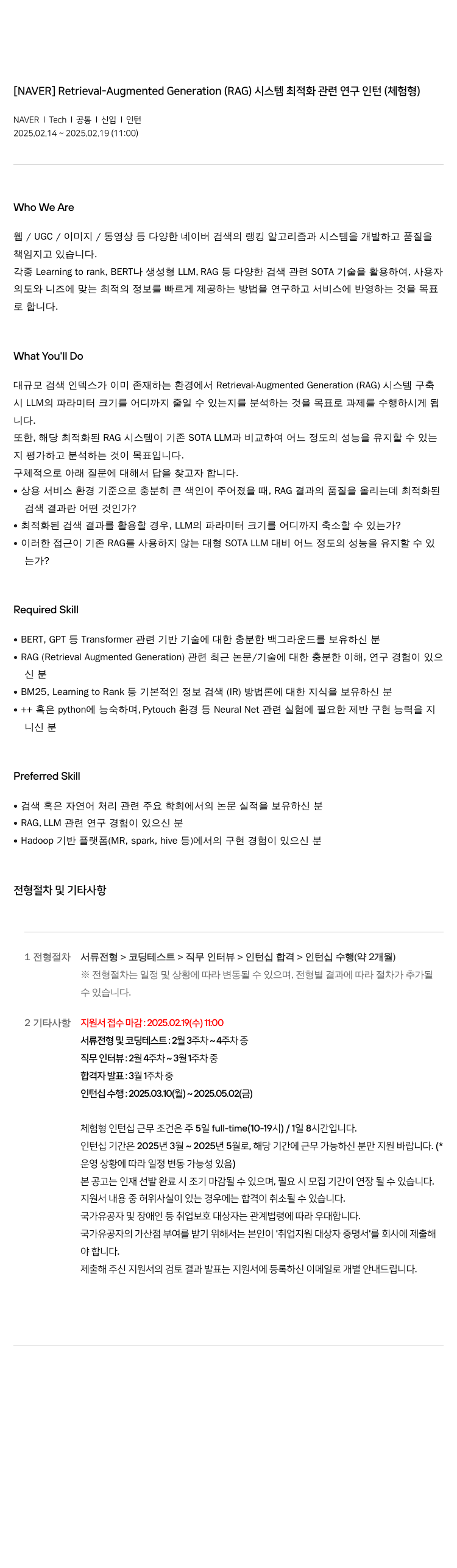 네이버 Retrieval-Augmented Generation(RAG) 시스템 최적화 관련 연구 인턴(체험형) 채용공고