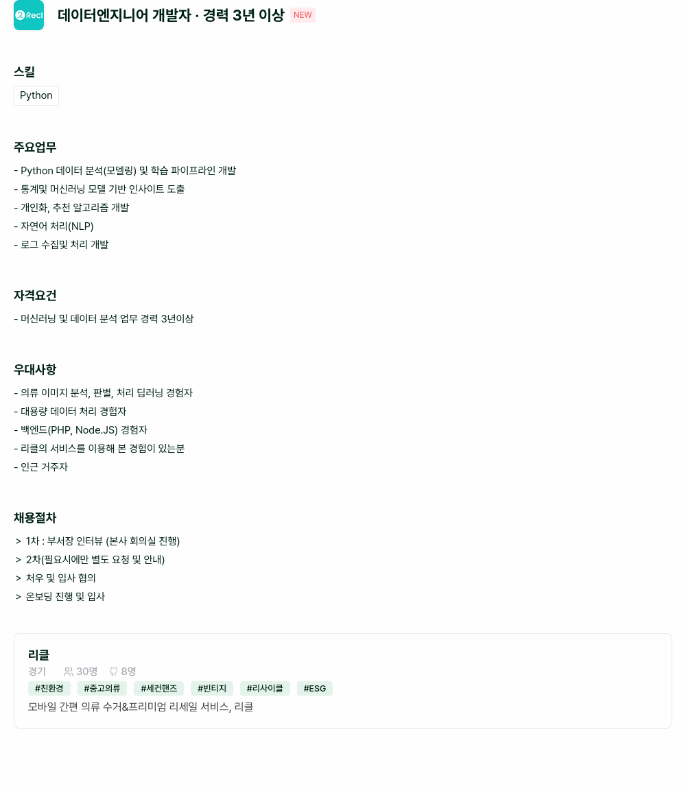 리클 데이터 엔지니어 개발자 경력 3년 이상 채용공고