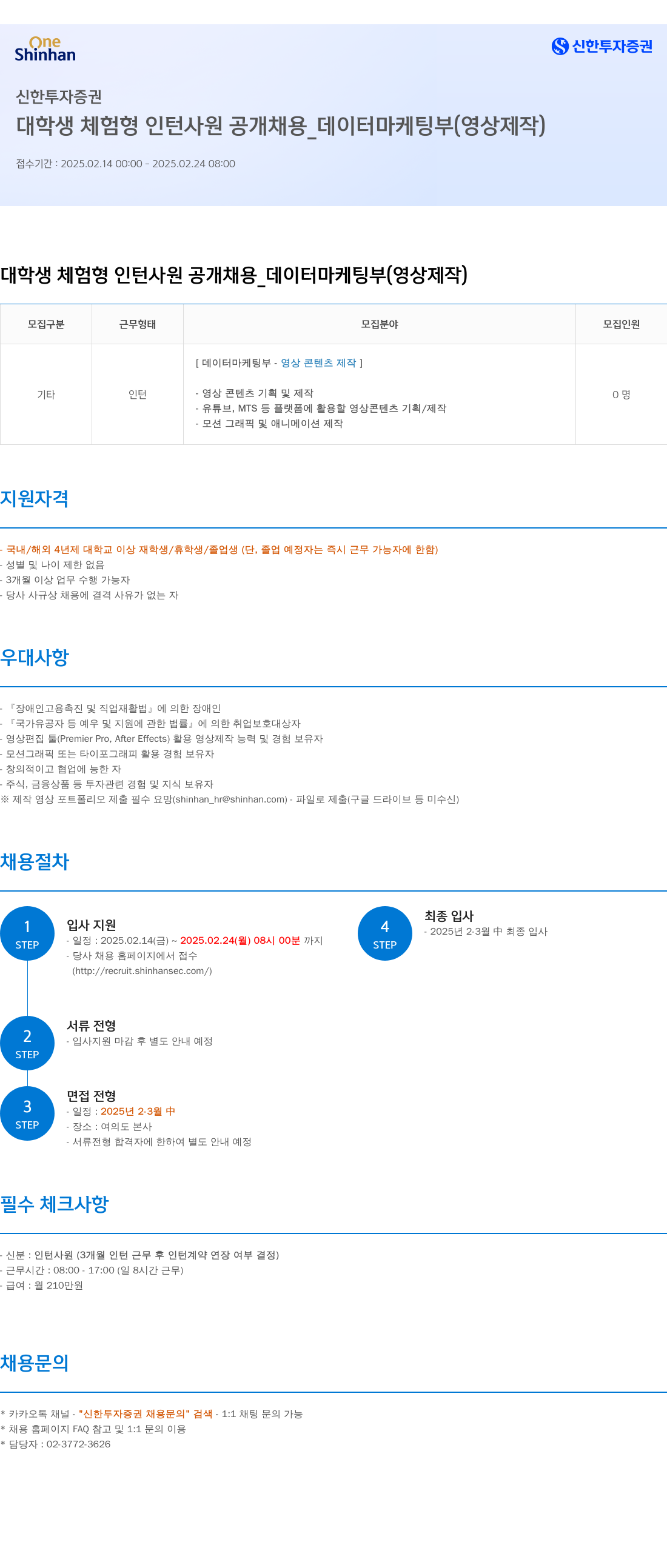 신한투자증권 대학생 체험형 인턴사원 공개채용_데이터마케팅부(영상제작) 채용공고