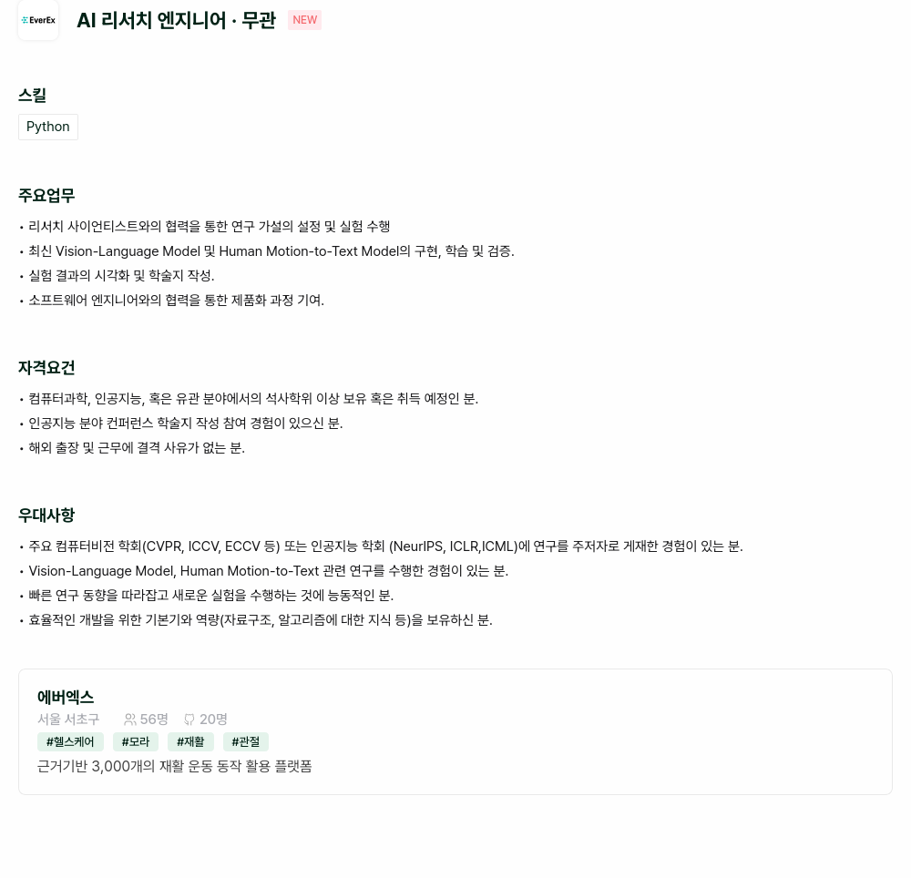 에버엑스 AI 리서치 엔지니어 채용공고