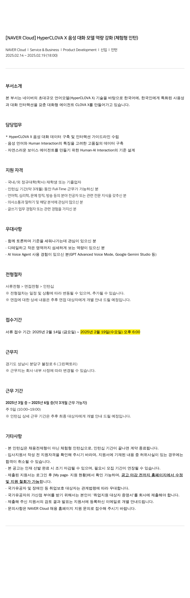 네이버클라우드 HyperCLOVA X 음성 대화 모델 역량 강화 (체험형 인턴) 채용공고