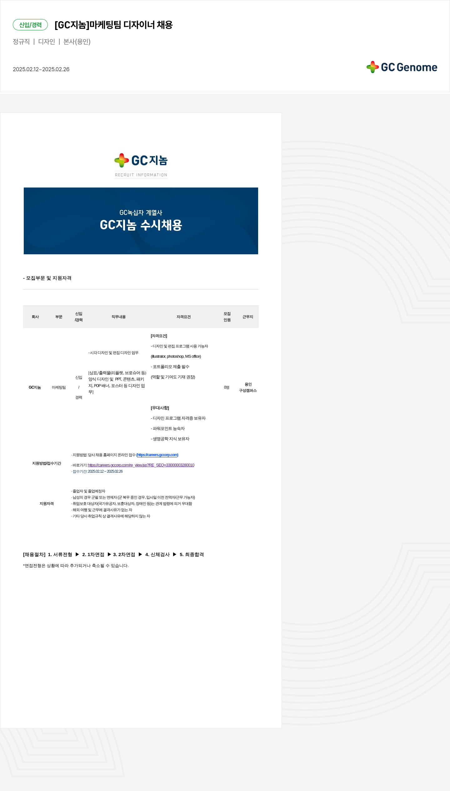 GC지놈 디자이너 채용 신입 / 경력 [GC 지놈] 마케팅 팀 채용공고