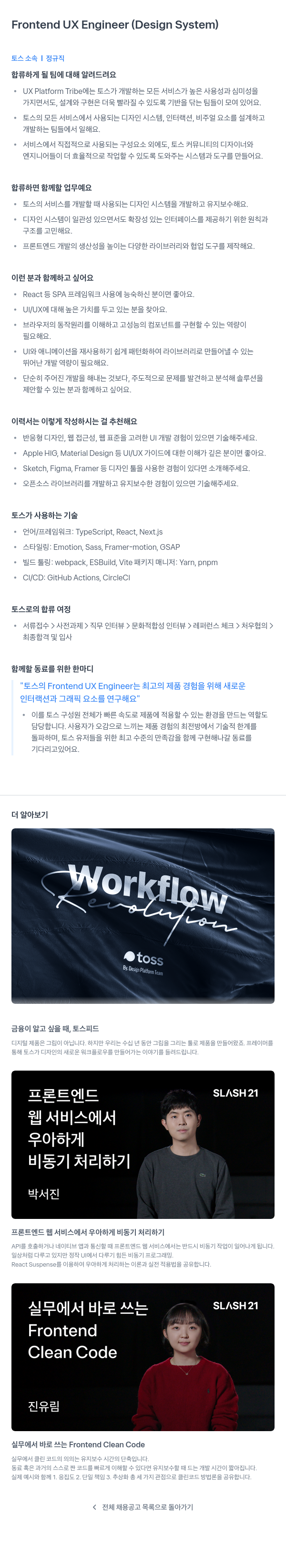 비바리퍼블리카 Frontend UX Engineer (Design System) 채용공고