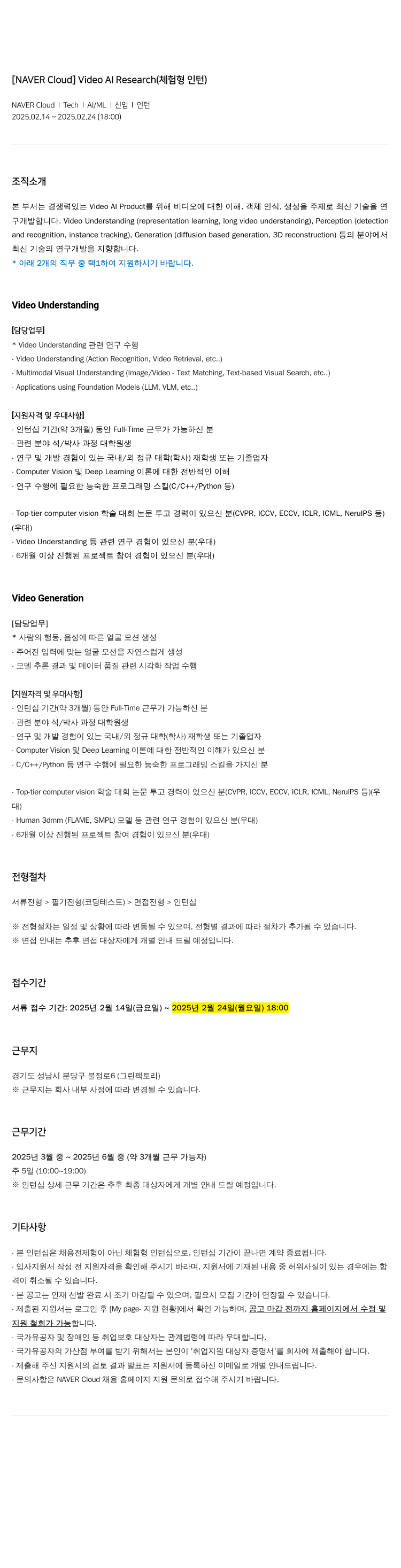 네이버클라우드 Video AI Research (체험형 인턴) 채용공고