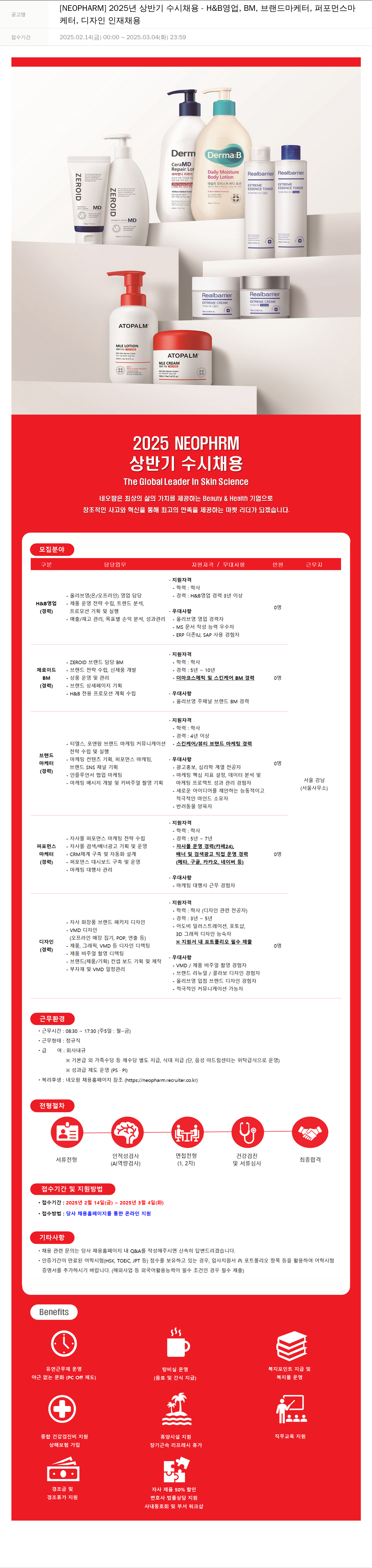 네오팜 2025년 상반기 수시 채용 - H&B 영업, BM, 브랜드 마케터, 퍼포먼스 마케터, 디자인 인재 채용 채용공고