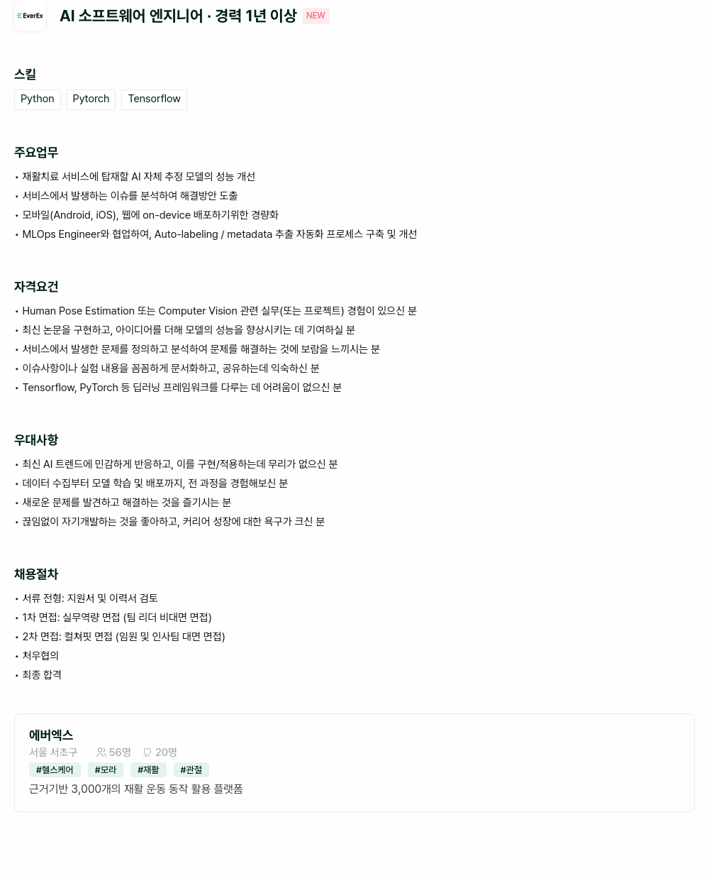 에버엑스 AI 소프트웨어 엔지니어 경력 1년 이상 채용공고