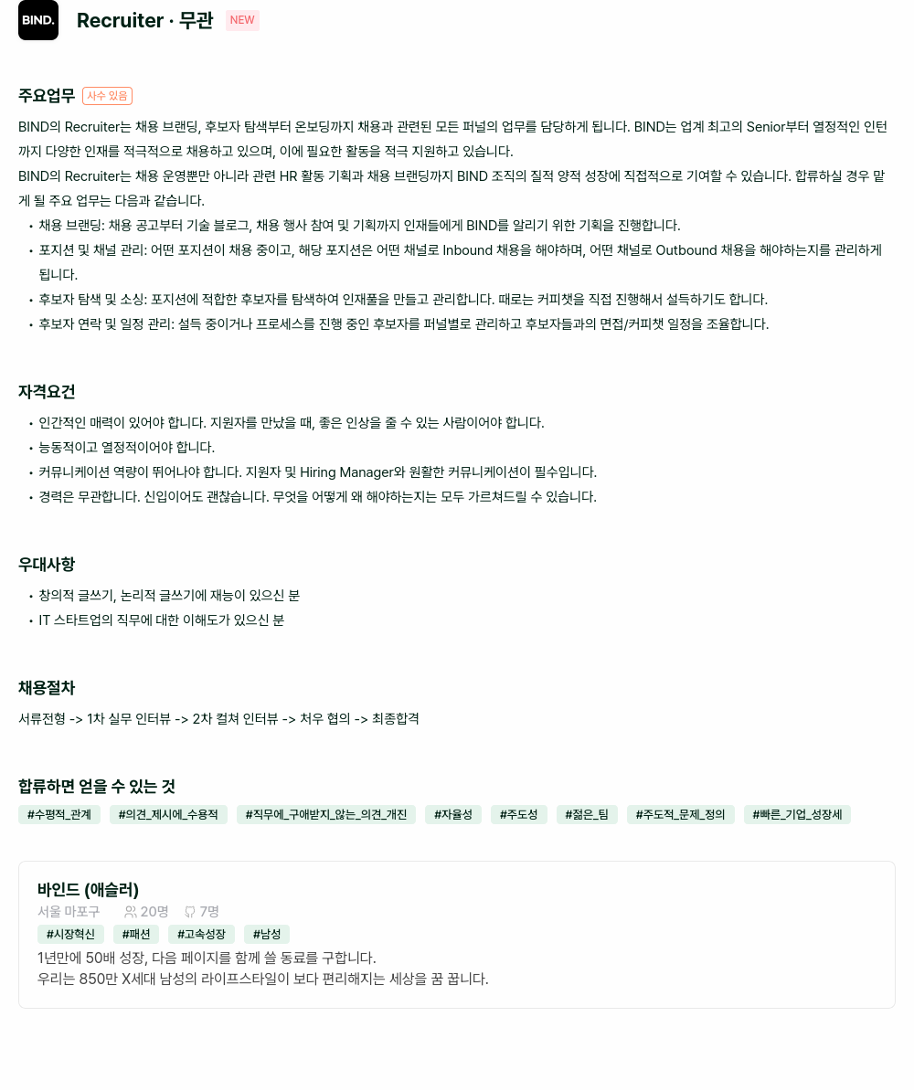 바인드 Recruiter 채용 채용공고