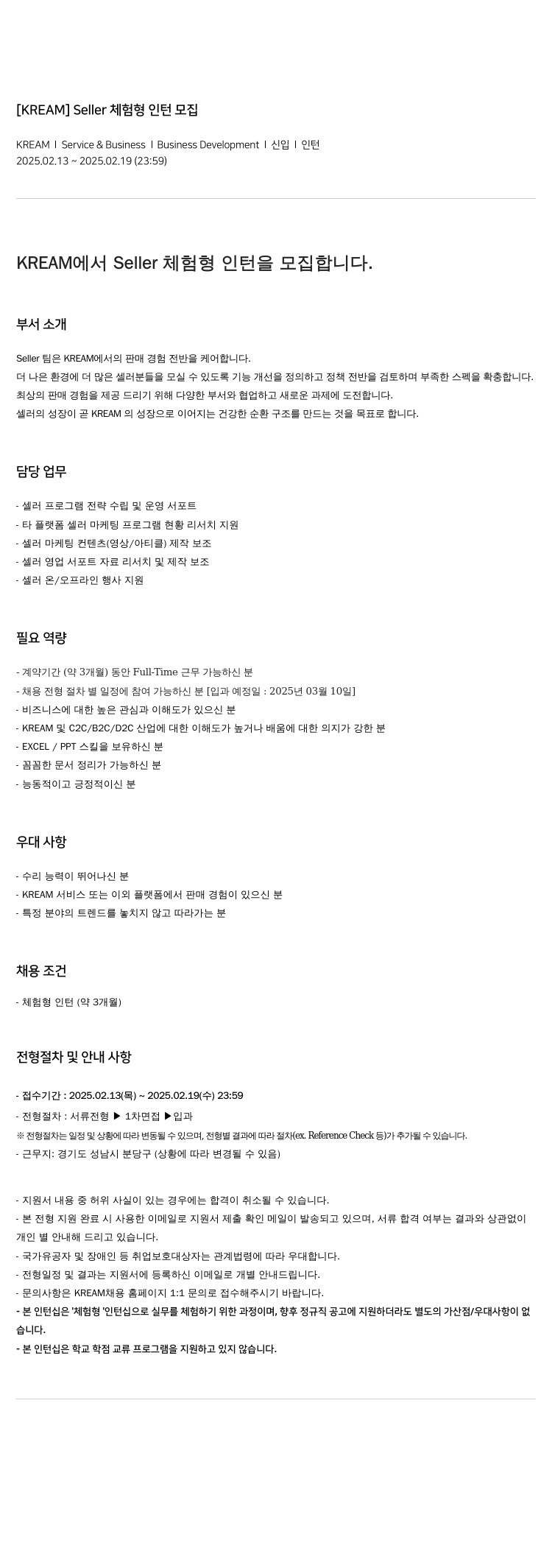 KREAM Seller 체험 형 인턴 모집 채용공고