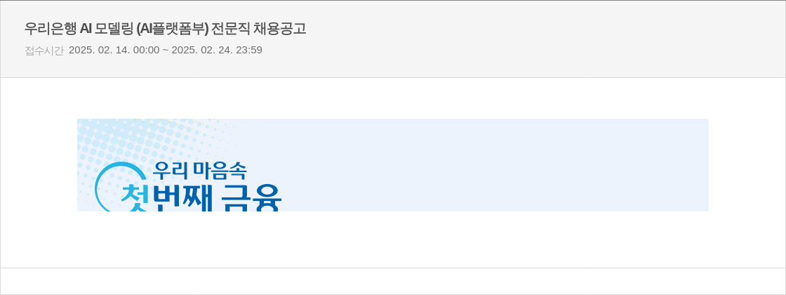 우리은행 AI 모델링 (AI 플랫폼 부) 전문직 채용 공고 채용공고