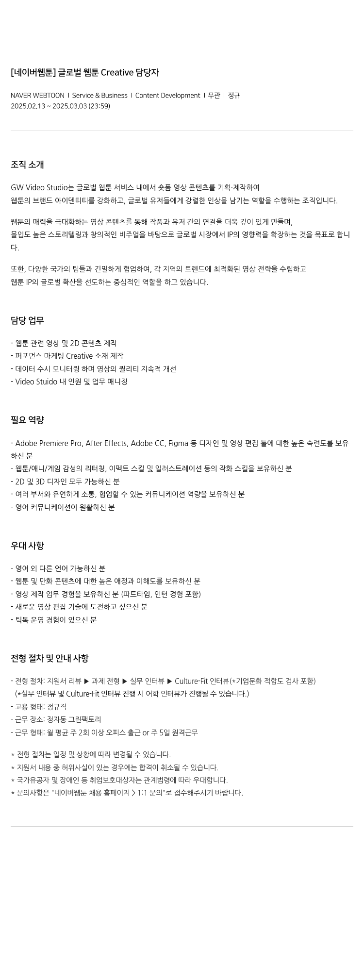 네이버웹툰 [네이버 웹툰] 글로벌 웹툰 Creative 담당자 채용공고