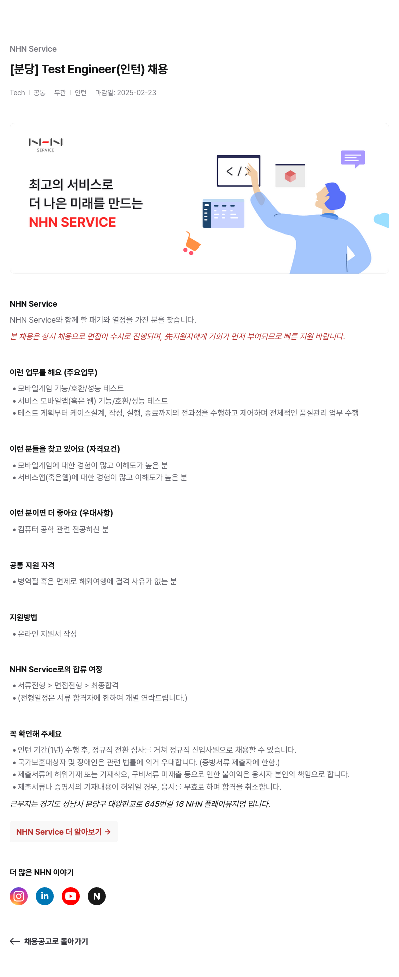 엔에이치엔서비스 [분당] Test Engineer (인턴) 채용 채용공고